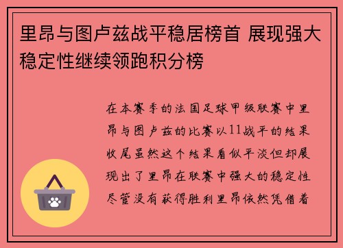 里昂与图卢兹战平稳居榜首 展现强大稳定性继续领跑积分榜