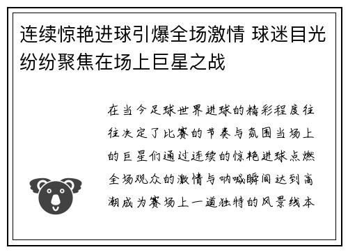 连续惊艳进球引爆全场激情 球迷目光纷纷聚焦在场上巨星之战