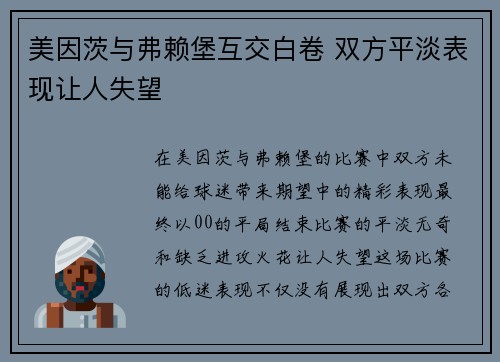 美因茨与弗赖堡互交白卷 双方平淡表现让人失望