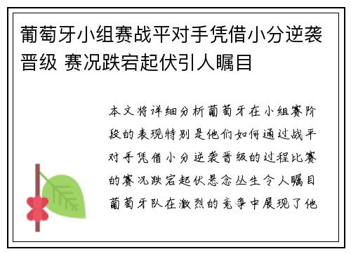 葡萄牙小组赛战平对手凭借小分逆袭晋级 赛况跌宕起伏引人瞩目