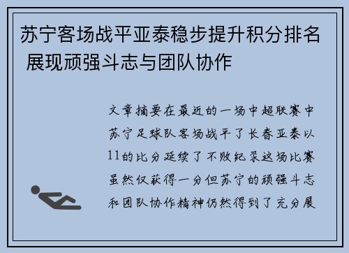 苏宁客场战平亚泰稳步提升积分排名 展现顽强斗志与团队协作