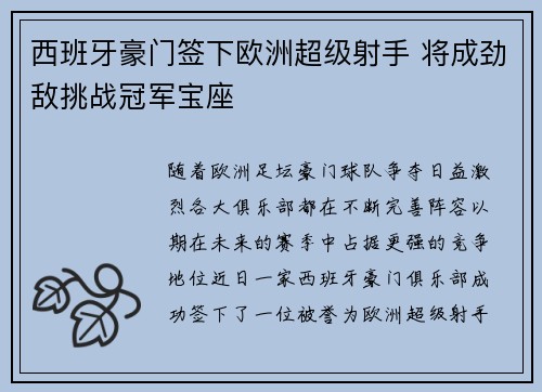 西班牙豪门签下欧洲超级射手 将成劲敌挑战冠军宝座