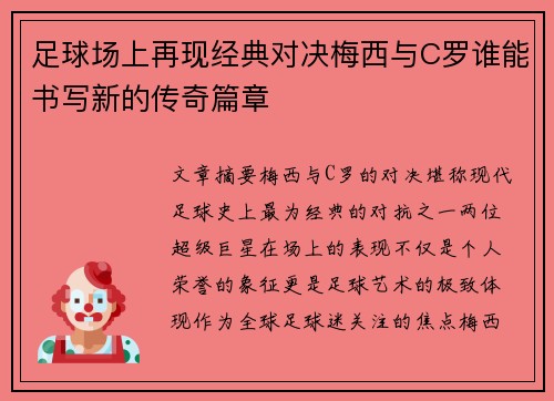 足球场上再现经典对决梅西与C罗谁能书写新的传奇篇章