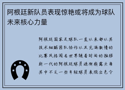 阿根廷新队员表现惊艳或将成为球队未来核心力量