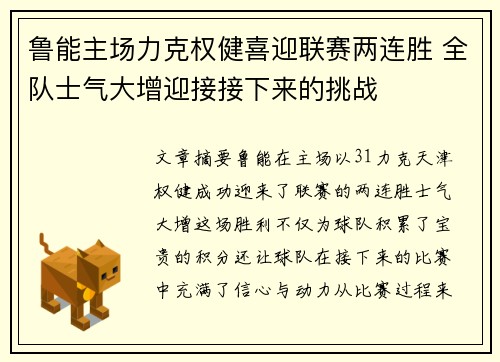鲁能主场力克权健喜迎联赛两连胜 全队士气大增迎接接下来的挑战