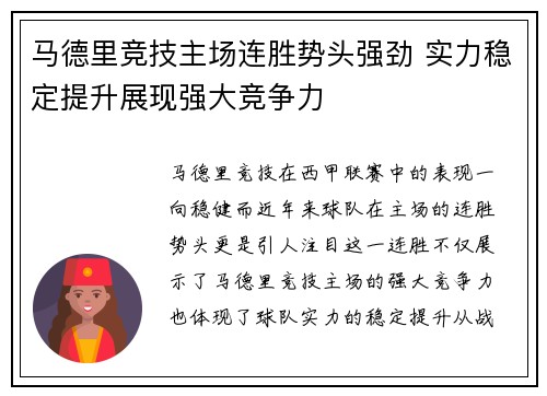 马德里竞技主场连胜势头强劲 实力稳定提升展现强大竞争力