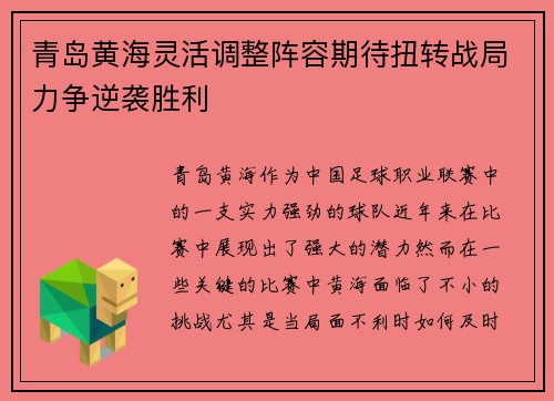 青岛黄海灵活调整阵容期待扭转战局力争逆袭胜利
