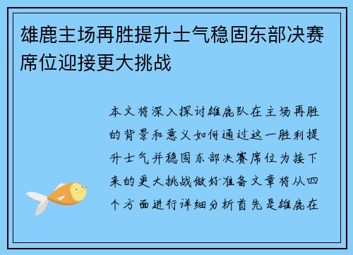 雄鹿主场再胜提升士气稳固东部决赛席位迎接更大挑战