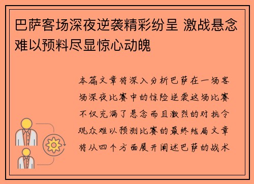 巴萨客场深夜逆袭精彩纷呈 激战悬念难以预料尽显惊心动魄