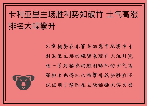 卡利亚里主场胜利势如破竹 士气高涨排名大幅攀升