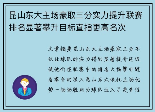 昆山东大主场豪取三分实力提升联赛排名显著攀升目标直指更高名次