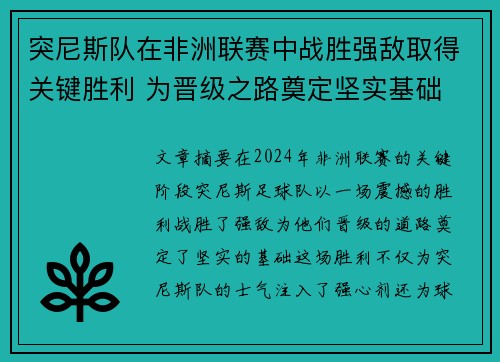 突尼斯队在非洲联赛中战胜强敌取得关键胜利 为晋级之路奠定坚实基础