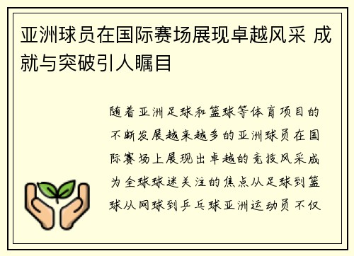亚洲球员在国际赛场展现卓越风采 成就与突破引人瞩目