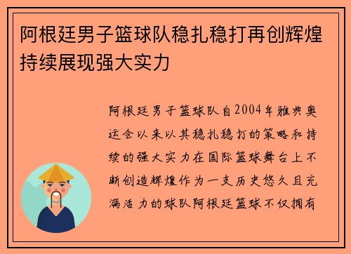 阿根廷男子篮球队稳扎稳打再创辉煌持续展现强大实力