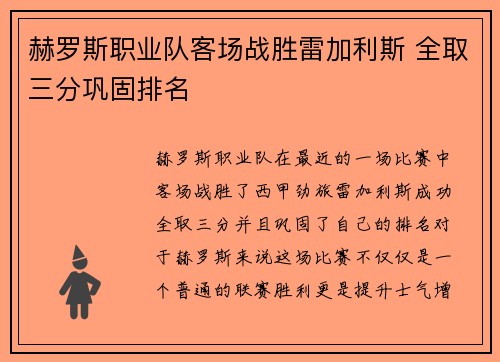赫罗斯职业队客场战胜雷加利斯 全取三分巩固排名