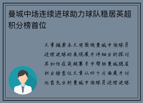 曼城中场连续进球助力球队稳居英超积分榜首位