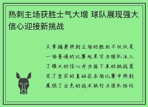 热刺主场获胜士气大增 球队展现强大信心迎接新挑战