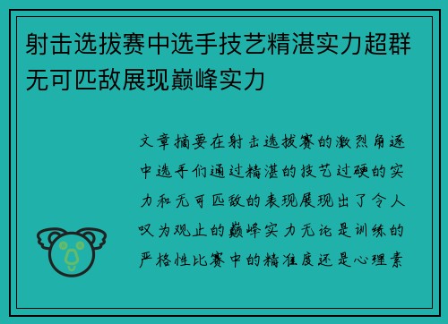 射击选拔赛中选手技艺精湛实力超群无可匹敌展现巅峰实力