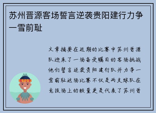 苏州晋源客场誓言逆袭贵阳建行力争一雪前耻