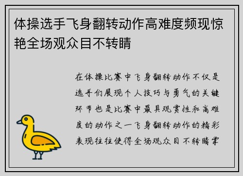 体操选手飞身翻转动作高难度频现惊艳全场观众目不转睛