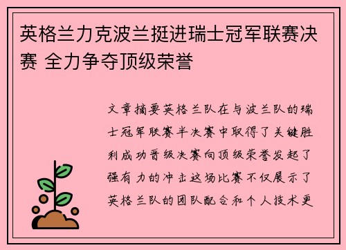 英格兰力克波兰挺进瑞士冠军联赛决赛 全力争夺顶级荣誉