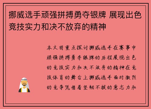 挪威选手顽强拼搏勇夺银牌 展现出色竞技实力和决不放弃的精神