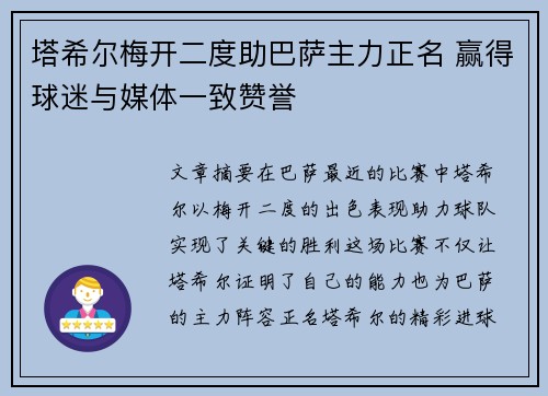 塔希尔梅开二度助巴萨主力正名 赢得球迷与媒体一致赞誉