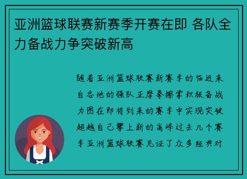 亚洲篮球联赛新赛季开赛在即 各队全力备战力争突破新高