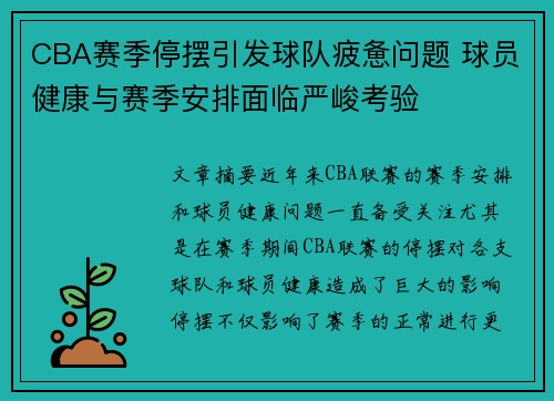CBA赛季停摆引发球队疲惫问题 球员健康与赛季安排面临严峻考验