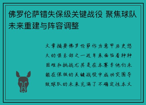 佛罗伦萨错失保级关键战役 聚焦球队未来重建与阵容调整