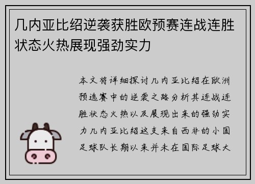 几内亚比绍逆袭获胜欧预赛连战连胜状态火热展现强劲实力