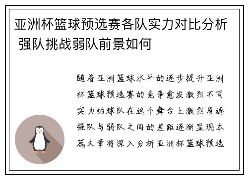 亚洲杯篮球预选赛各队实力对比分析 强队挑战弱队前景如何