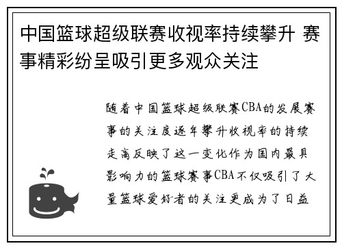 中国篮球超级联赛收视率持续攀升 赛事精彩纷呈吸引更多观众关注