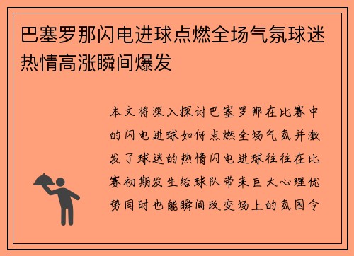 巴塞罗那闪电进球点燃全场气氛球迷热情高涨瞬间爆发