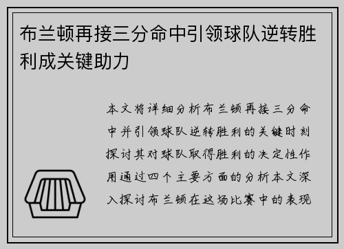 布兰顿再接三分命中引领球队逆转胜利成关键助力
