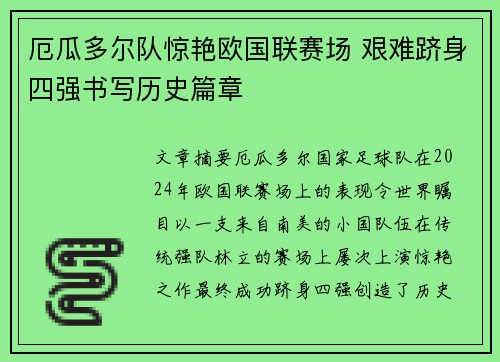厄瓜多尔队惊艳欧国联赛场 艰难跻身四强书写历史篇章