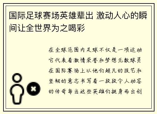 国际足球赛场英雄辈出 激动人心的瞬间让全世界为之喝彩