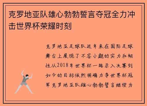 克罗地亚队雄心勃勃誓言夺冠全力冲击世界杯荣耀时刻