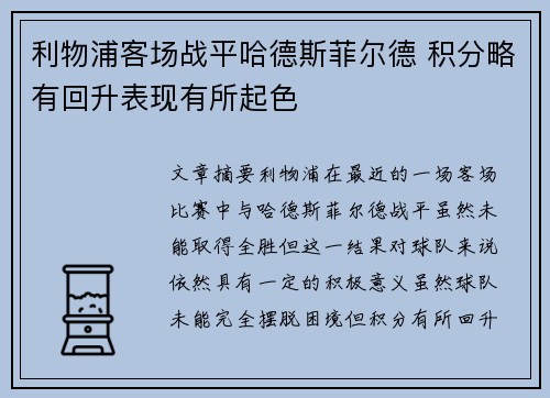 利物浦客场战平哈德斯菲尔德 积分略有回升表现有所起色
