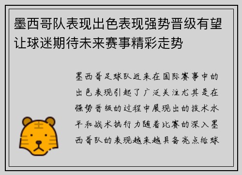 墨西哥队表现出色表现强势晋级有望让球迷期待未来赛事精彩走势