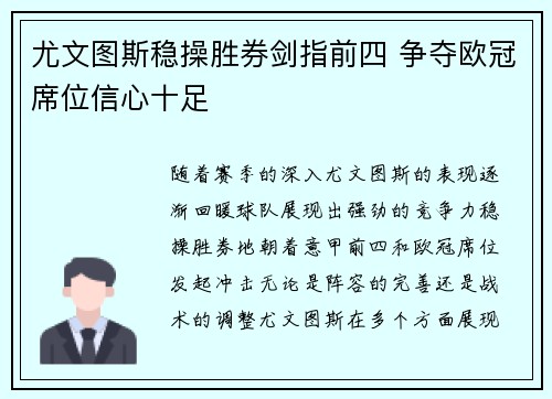 尤文图斯稳操胜券剑指前四 争夺欧冠席位信心十足