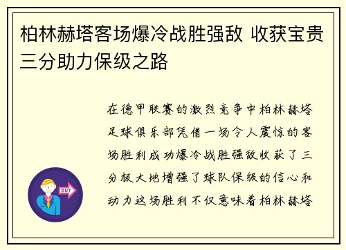 柏林赫塔客场爆冷战胜强敌 收获宝贵三分助力保级之路