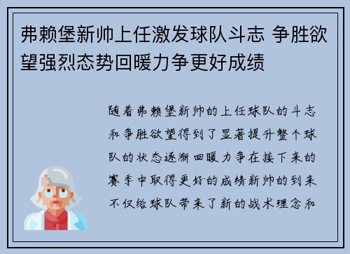 弗赖堡新帅上任激发球队斗志 争胜欲望强烈态势回暖力争更好成绩
