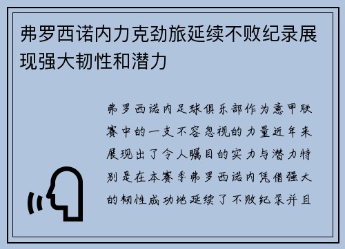 弗罗西诺内力克劲旅延续不败纪录展现强大韧性和潜力