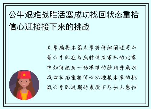 公牛艰难战胜活塞成功找回状态重拾信心迎接接下来的挑战