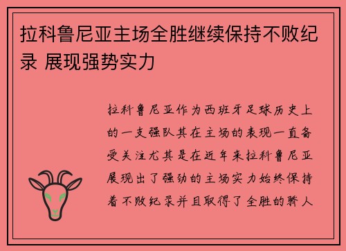 拉科鲁尼亚主场全胜继续保持不败纪录 展现强势实力