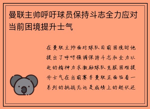 曼联主帅呼吁球员保持斗志全力应对当前困境提升士气