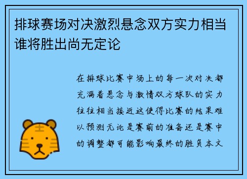 排球赛场对决激烈悬念双方实力相当谁将胜出尚无定论