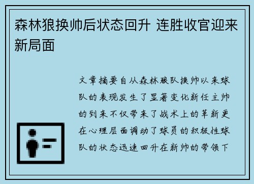 森林狼换帅后状态回升 连胜收官迎来新局面
