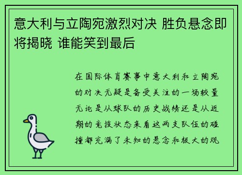 意大利与立陶宛激烈对决 胜负悬念即将揭晓 谁能笑到最后